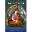 russische bücher: Шантидева - Шикшасамуччая. Собрание практик