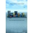 russische bücher: Дэймон Шехтер, Гордон Сандер - Логистика. Искусство управления цепочками поставок
