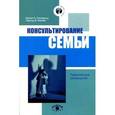 russische bücher: Грюнвальд Б.Б. - Консультирование семьи