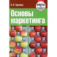 russische bücher: Черченко Н.В. - Основы маркетинга. Ответы на экзаменационные вопросы