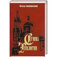 russische bücher: Фома Аквинский - Сумма теологии. Часть 2-1. Вопросы 1-48. Фома Аквинский