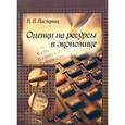 russische bücher: Пастернак П. П. - Оценки на ресурсы в экономике