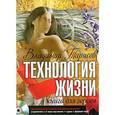 russische bücher: Тарасов В.К. - CD-ROM (MP3). Технология жизни: книга для героев. Аудиокнига