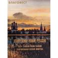 russische bücher: Сост. Путинцев К.Э. - Жемчужина земли русской. Свято-Успенский Иосифо-Волоцкий ставропигиальный мужской монастырь