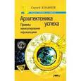 russische bücher: Хольнов С.Ю. - Архитектоника успеха. Приемы манипулирования окружающими. Хольнов С.Ю.