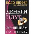 russische bücher: Шефер Б. - Деньги идут женщинам на пользу