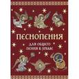 russische bücher: Болотина Д.И., Голосова О.Е. - Песнопения для общего пения в храме