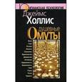 russische bücher: Холлис Дж. - Душевные омуты