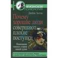 russische bücher: Холлис Д. - Почему хорошие люди совершают плохие поступки