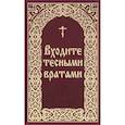 russische bücher: Борисов В.И. - Входите тесными вратами. Из творений святых отцов и подвижников благочестия