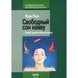 russische bücher: Ромэ Ж. - Свободный сон наяву: Новый терапевтический подход