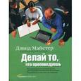 russische bücher: Майстер Дэвид - Делай то, что проповедуешь. Что руководители должны делать для создания корпоративной культуры, нацеленной на высокие достижения.