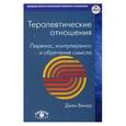russische bücher: Винер Дж. - Терапевтические отношения: Перенос, контрперенос и обретение смысла
