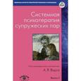 russische bücher: Варга А.Я. - Системная психотерапия супружеских пар