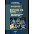 russische bücher: Калшед Д. - Внутренний мир травмы: Архетипические защиты личностного духа
