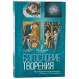 russische bücher: Бодрова А. - Богословие творение