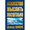 russische bücher: Шварц Д. - Искусство мыслить масштабно. (зол. тиснение)