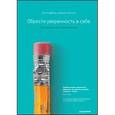 russische bücher: Сью Хэдвилд, Джилл Хэссон - Обрести уверенность в себе. Что означает быть ассертивным