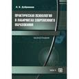russische bücher: Дубровина И.В. - Практическая психология в лабиринтах современного образования. Монография.