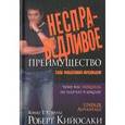 russische bücher: Кийосаки Р. - Несправедливое преимущество