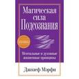 russische bücher: Мэрфи Дж. - Магическая сила подсознания
