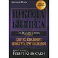 russische bücher: Кийосаки Р. - Школа бизнеса. Для тех, кто любит помогать другим людям