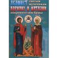 russische bücher:  - Акафист Адриану и Наталии  святым мученникам, покровителям брака