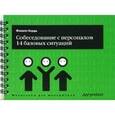 russische bücher: Филипп Корда - Собеседование с персоналом, 14 базовых ситуаций