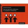 russische bücher: Жозеф-Люк Блондель - Как встретить, обучить и удержать новичка (пружина)