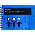 russische bücher: Дидье Нуайе - Как провести собрание