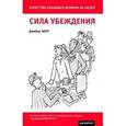 russische bücher: Борг Дж. - Сила убеждения: Искусство оказывать влияние на людей