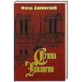russische bücher: Фома Аквинский - Сумма теологии. Часть 1. Вопросы 44-74. Фома Аквинский
