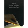 russische bücher: Джефф Кинг - Секреты продаж. Искусство достижения успеха