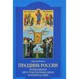 russische bücher: Киняев Н.М. - Праздник России. Возвращение двух чудотворных икон Божией Матери