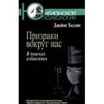 russische bücher: Холлис Дж. - Призраки вокруг нас. В поисках избавления