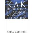 russische bücher: Карнеги Д. - Как найти выход из любой конфликтной ситуации