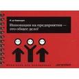 russische bücher: Ян де Кермадек - Инновации на предприятии - это общее дело!