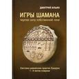 russische bücher: Ильин Д. - Игры шамана: черпая силу собственной Тени