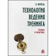 russische bücher: Фопель К - Технология ведения тренинга. Теория и практика