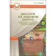 russische bücher: Сакович Н.А. - Диалоги на Аидовом пороге. Сказотерапия в профилактике и коррекции суицидального поведения подростков