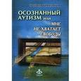 russische bücher: Карвасарская Е.Е. - Осознанный аутизм, или Мне не хватает свободы