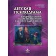 russische bücher: Айхингер А., Холл В. - Детская психодрама в индивидуальной и семейной психотерапии, в детском саду и школе