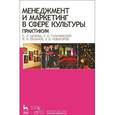 russische bücher: Шекова Е.Л. - Менеджмент и маркетинг в сфере культуры. Практикум