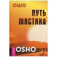 russische bücher: Ошо - Путь мистика