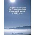 russische bücher: Поселянин Е. - Очерки из истории русской церковной и духовной жизни в XVIII веке