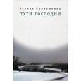 russische bücher: Кривошеина К.И. - Пути Господни
