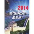 russische bücher: Айвазов А. - Когда рухнет доллар