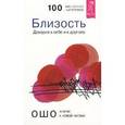 russische bücher: Ошо - Близость. Доверие к себе и к другому