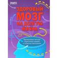 russische bücher:  - Здоровый мозг на долгую жизнь