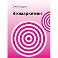 russische bücher: Паладьев О.Н. - Эгомаркетинг